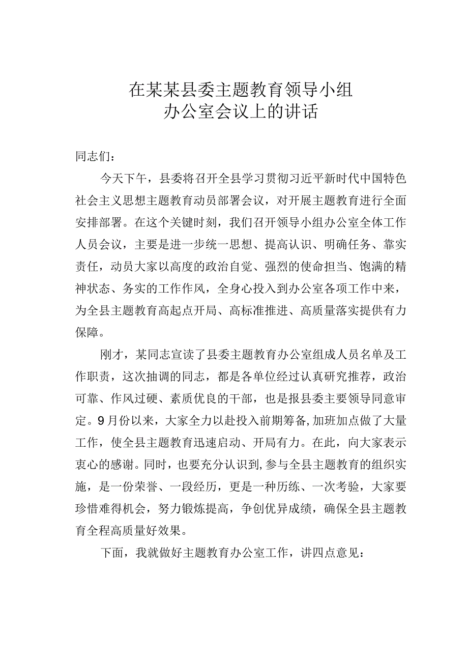 在某某县委主题教育领导小组办公室会议上的讲话.docx_第1页