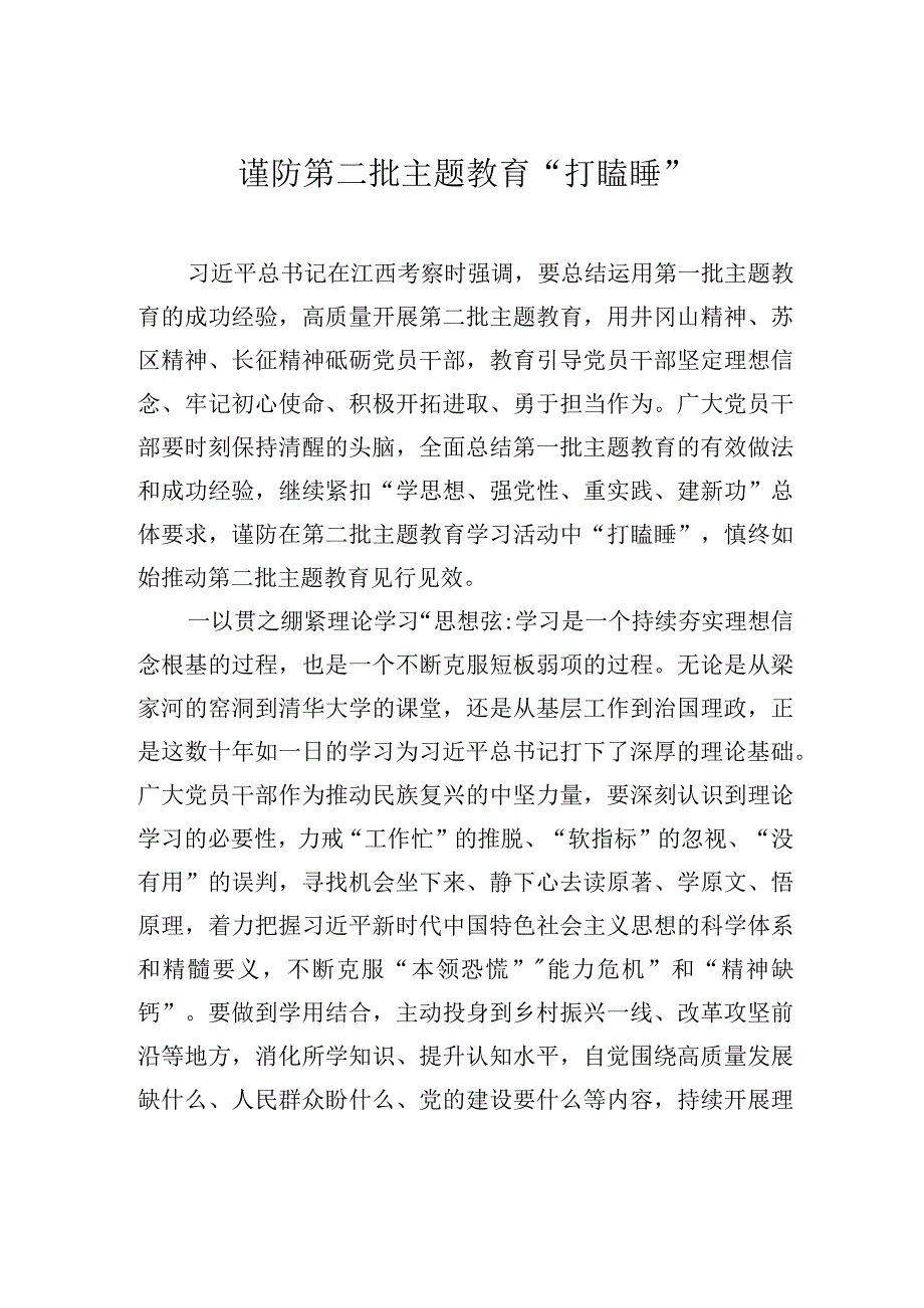 谨防第二批主题教育“打瞌睡”.docx_第1页