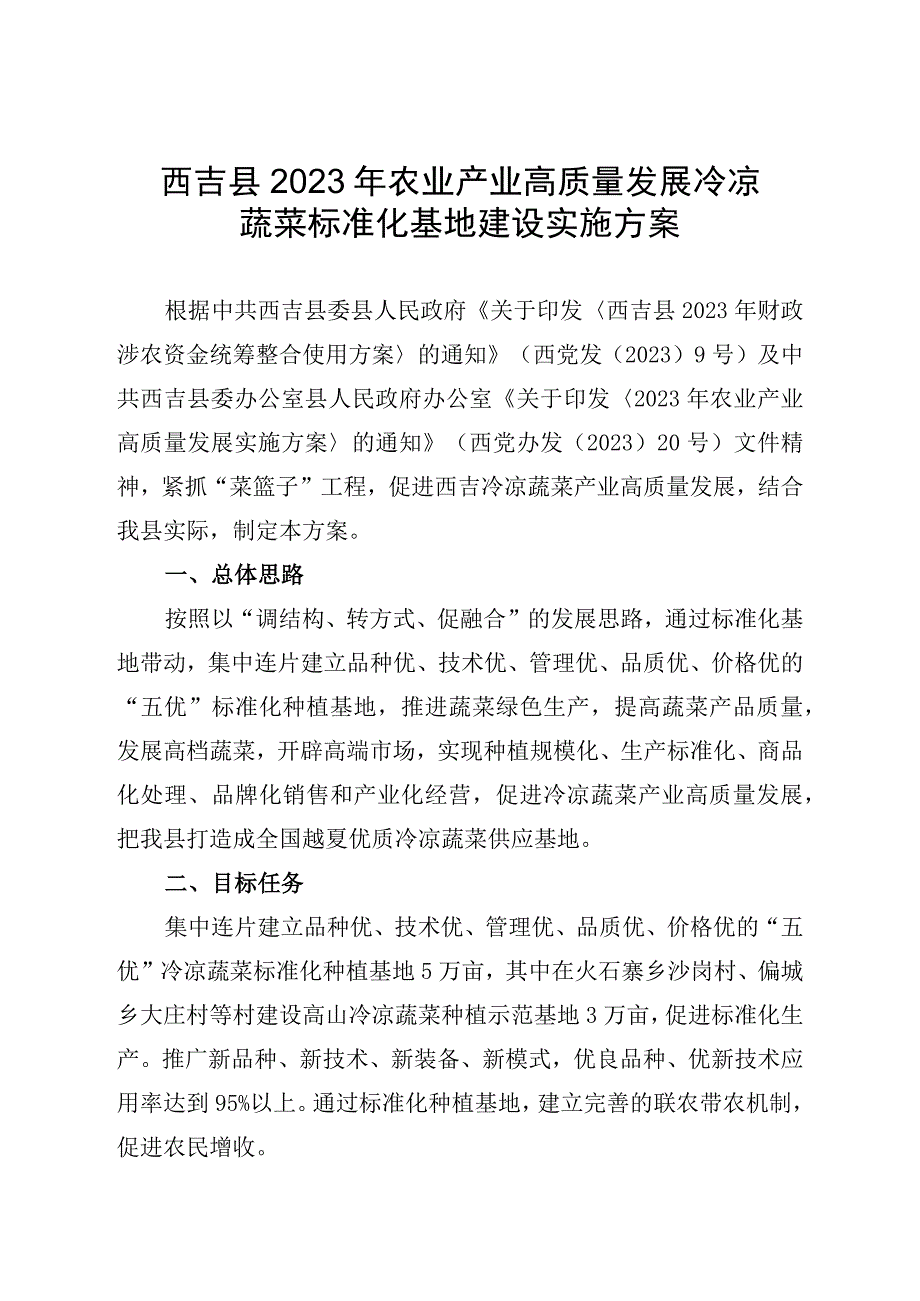 西吉县2023年农业产业高质量发展冷凉蔬菜标准化基地建设实施方案.docx_第1页