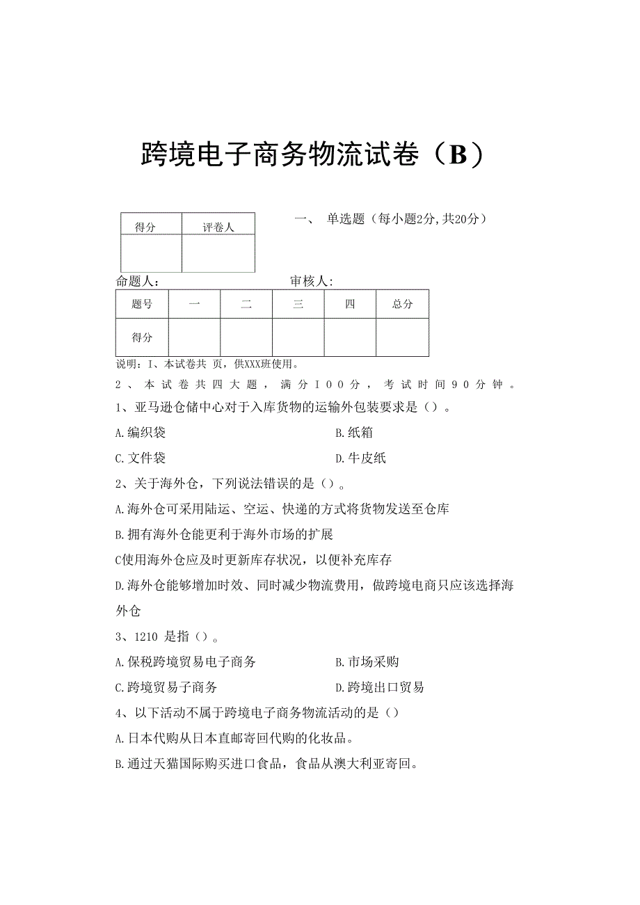 重大社2023试卷答案《跨境电商物流》试卷B.docx_第1页