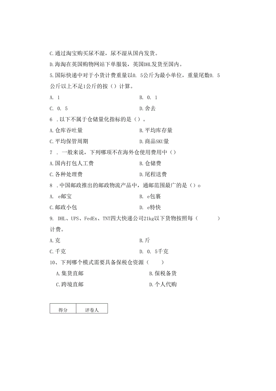 重大社2023试卷答案《跨境电商物流》试卷B.docx_第2页