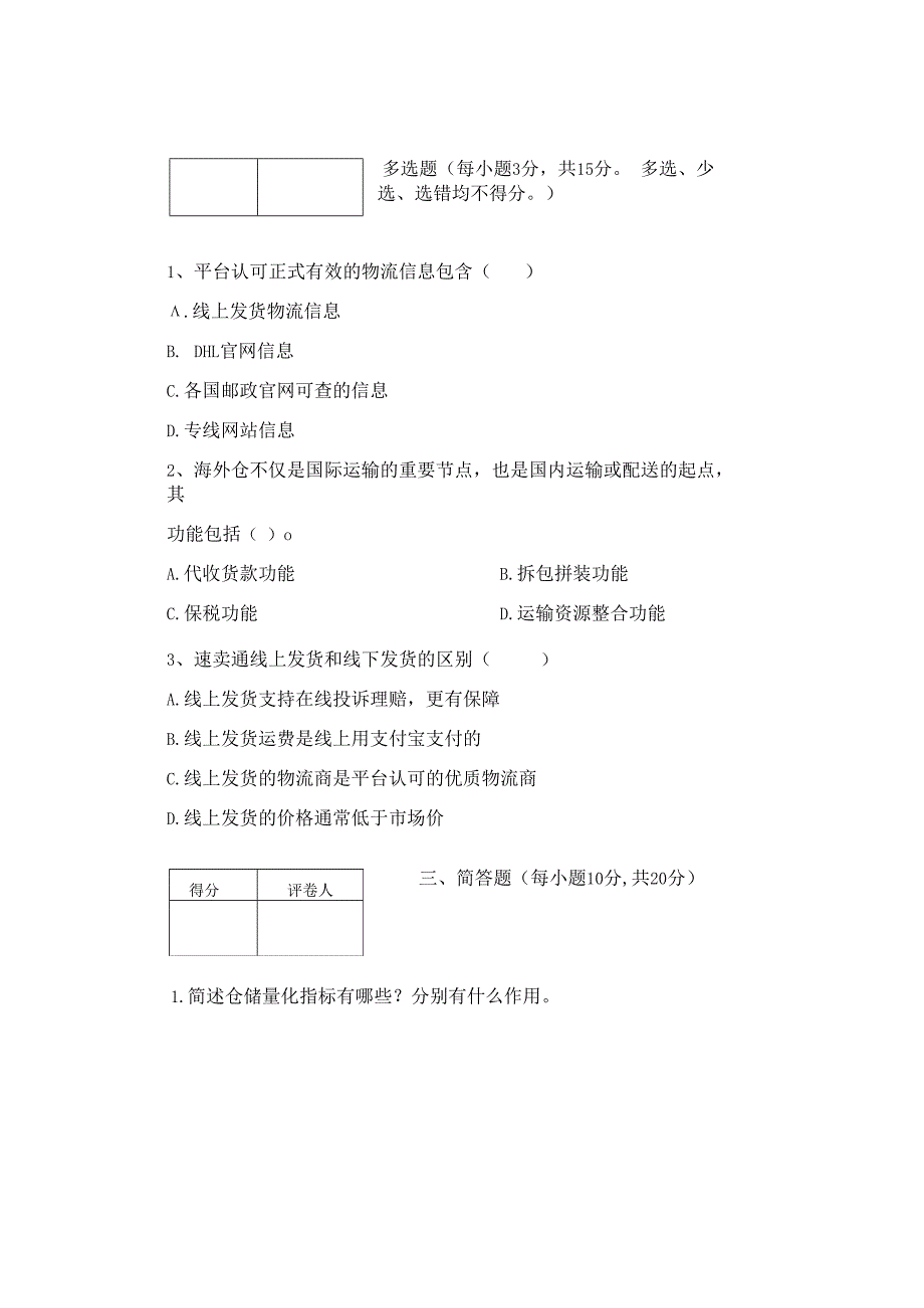 重大社2023试卷答案《跨境电商物流》试卷B.docx_第3页