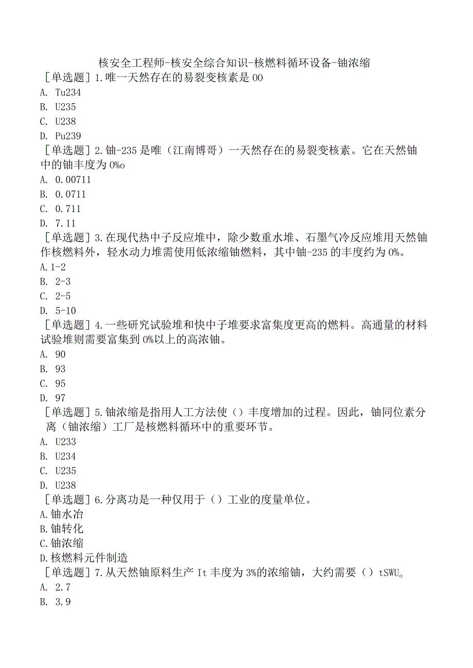 核安全工程师-核安全综合知识-核燃料循环设备-铀浓缩.docx_第1页