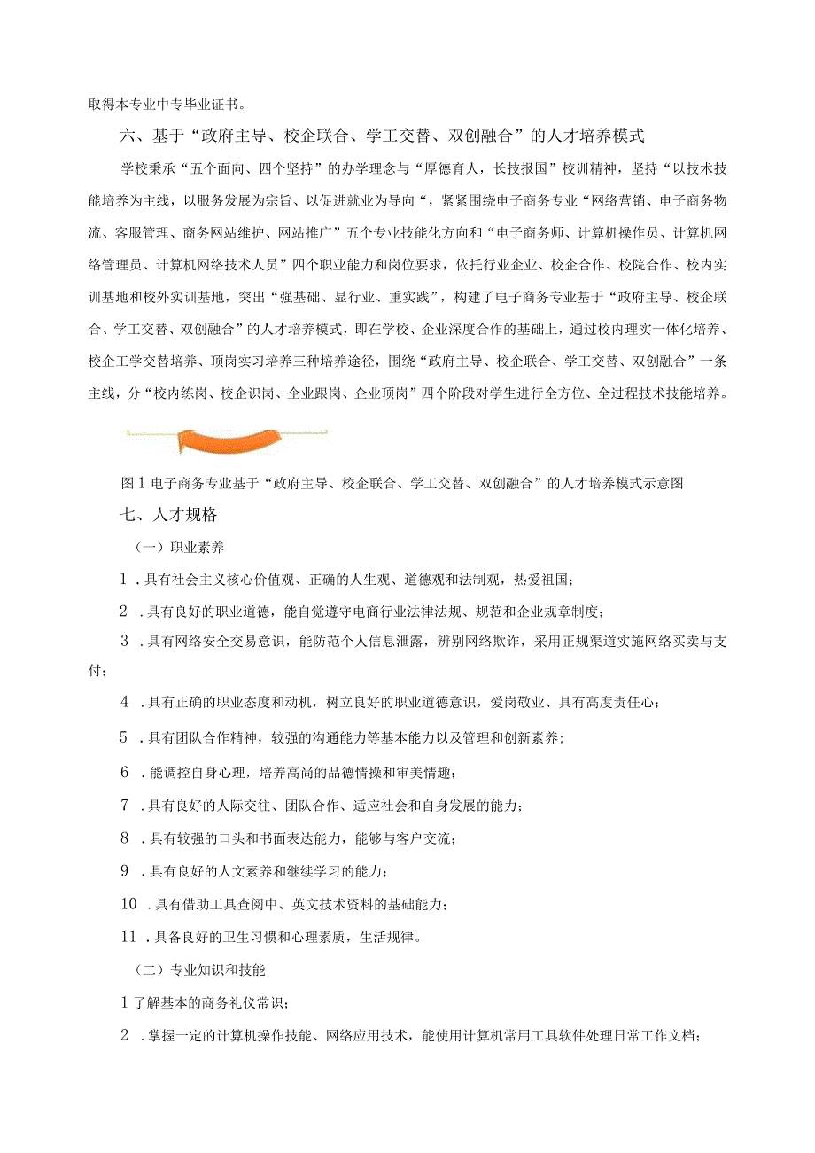 基于“政府主导、校企联合、学工交替、双创融合”的人才培养方案.docx_第3页