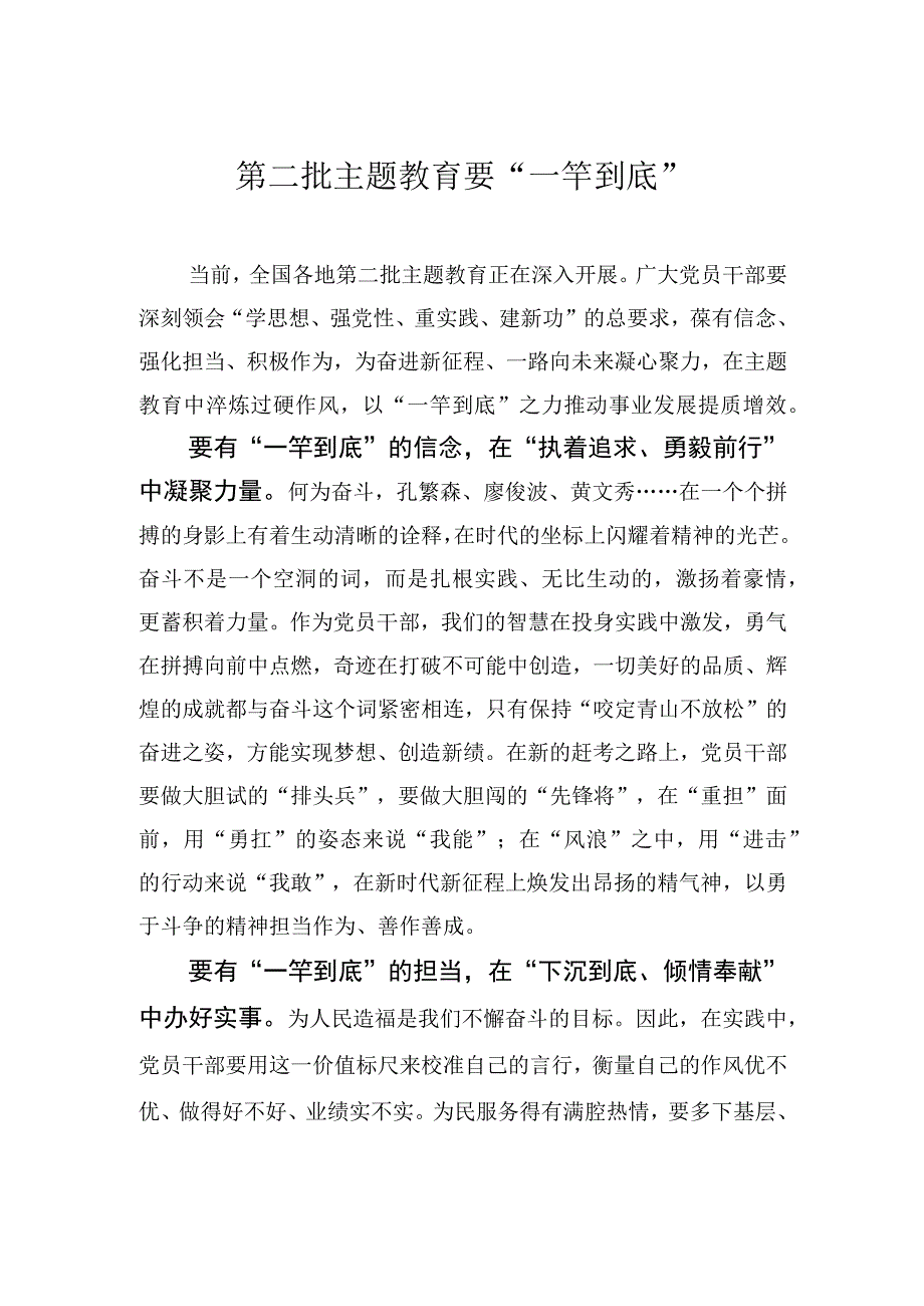 第二批主题教育要“一竿到底”.docx_第1页