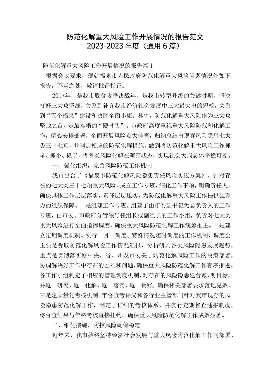 防范化解重大风险工作开展情况的报告范文2023-2023年度(通用6篇).docx_第1页