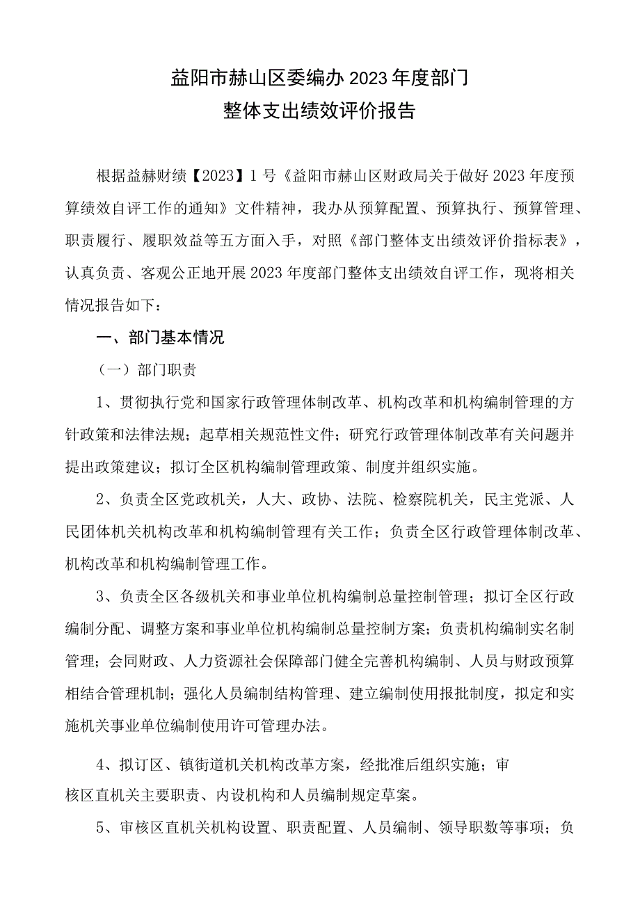 益阳市赫山区委编办2021年度部门整体支出绩效评价报告.docx_第1页