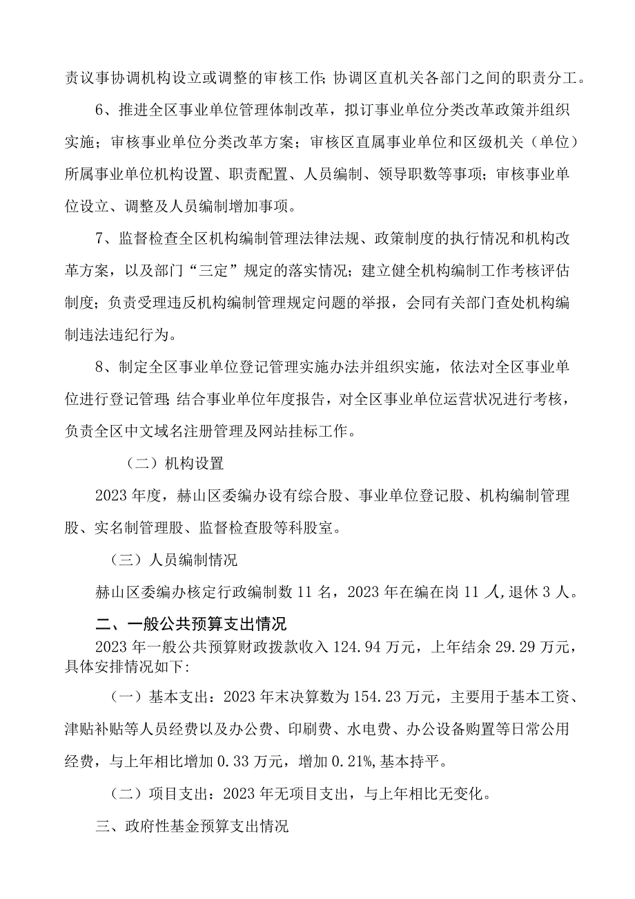 益阳市赫山区委编办2021年度部门整体支出绩效评价报告.docx_第2页