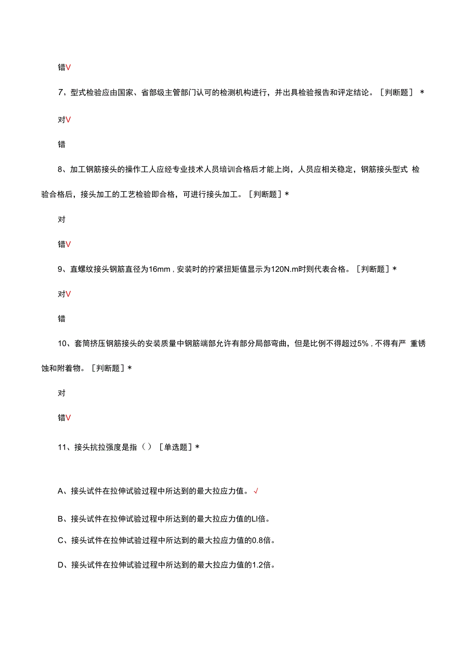 钢筋机械连接技术规程JGJ107-2016考核试题.docx_第2页