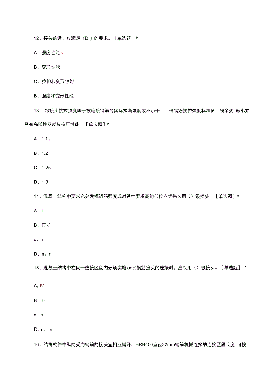 钢筋机械连接技术规程JGJ107-2016考核试题.docx_第3页