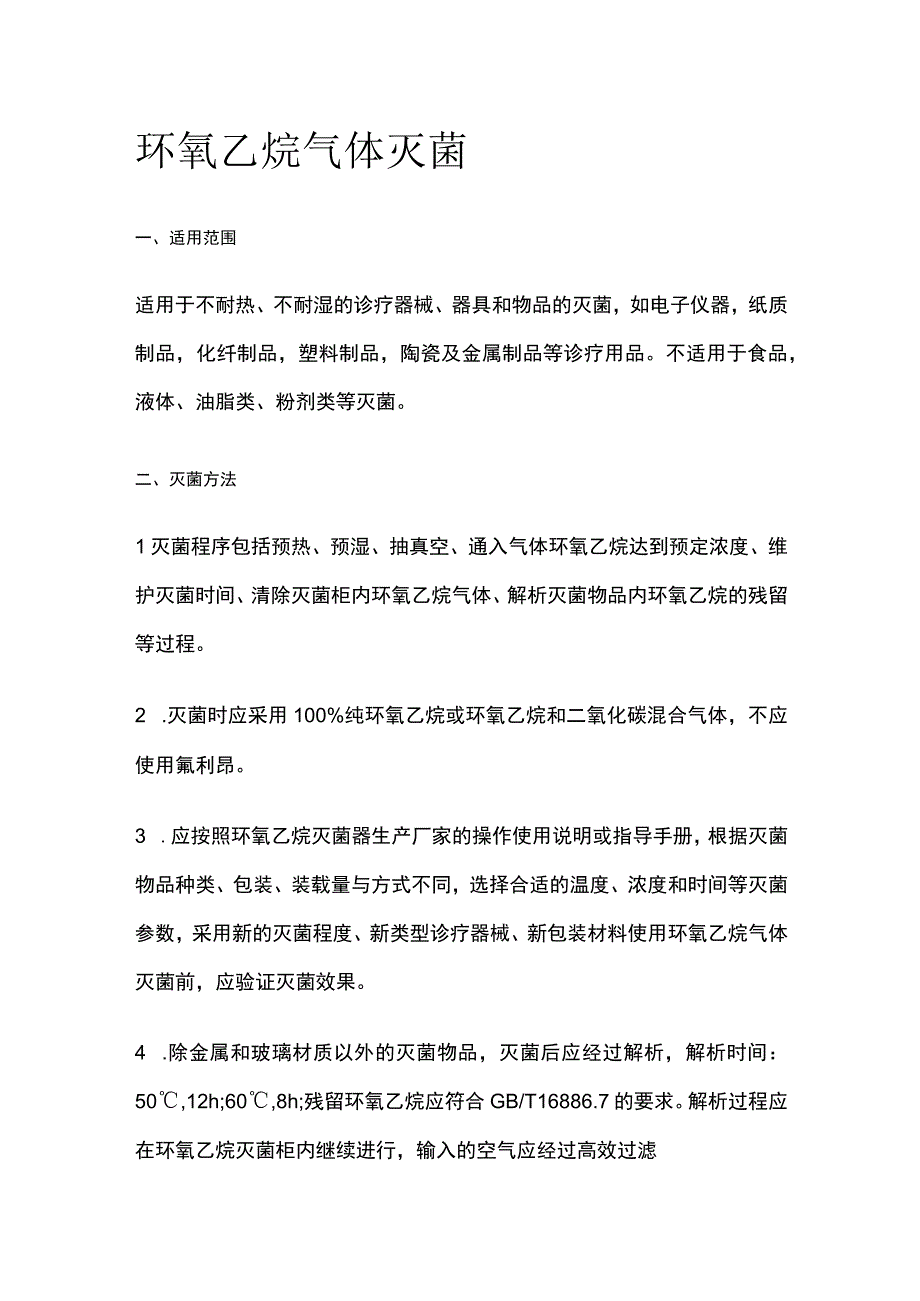 环氧乙烷气体灭菌.docx_第1页