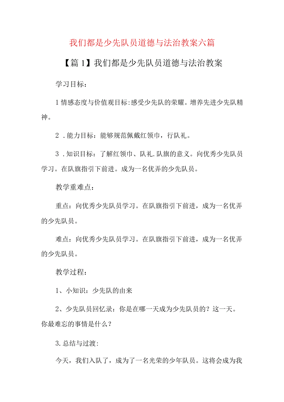 我们都是少先队员道德与法治教案六篇.docx_第1页