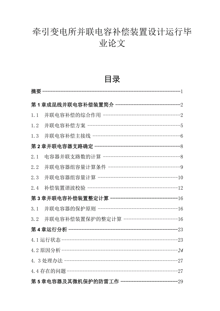 毕业论文-牵引变电所并联电容补偿装置设计运行.docx_第1页