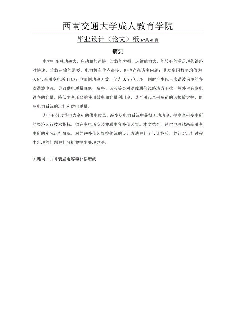 毕业论文-牵引变电所并联电容补偿装置设计运行.docx_第3页