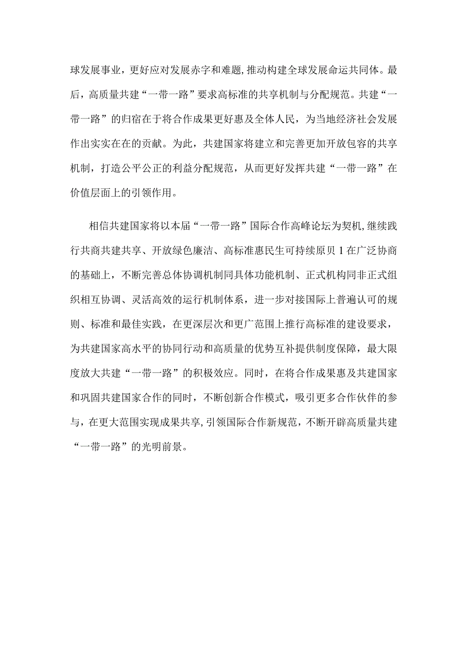 第三届“一带一路”国际合作高峰论坛成功举办体会心得.docx_第3页