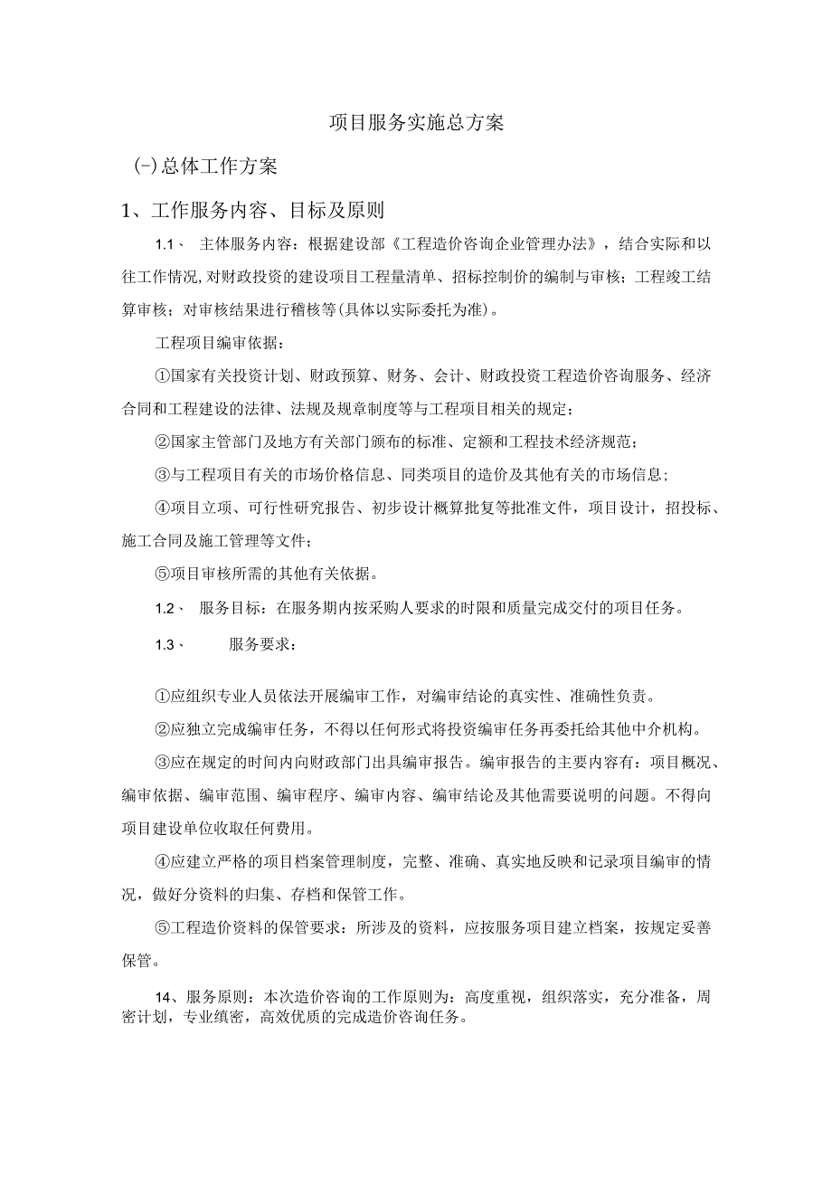 工程造价及资产评估咨询服务机构框架协议采购项目服务实施总方案 (纯方案68页).docx_第1页