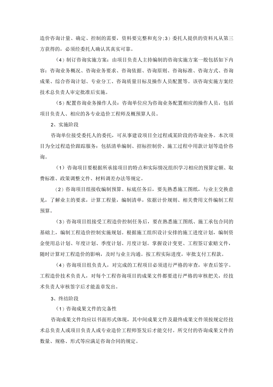 工程造价及资产评估咨询服务机构框架协议采购项目服务实施总方案 (纯方案68页).docx_第3页