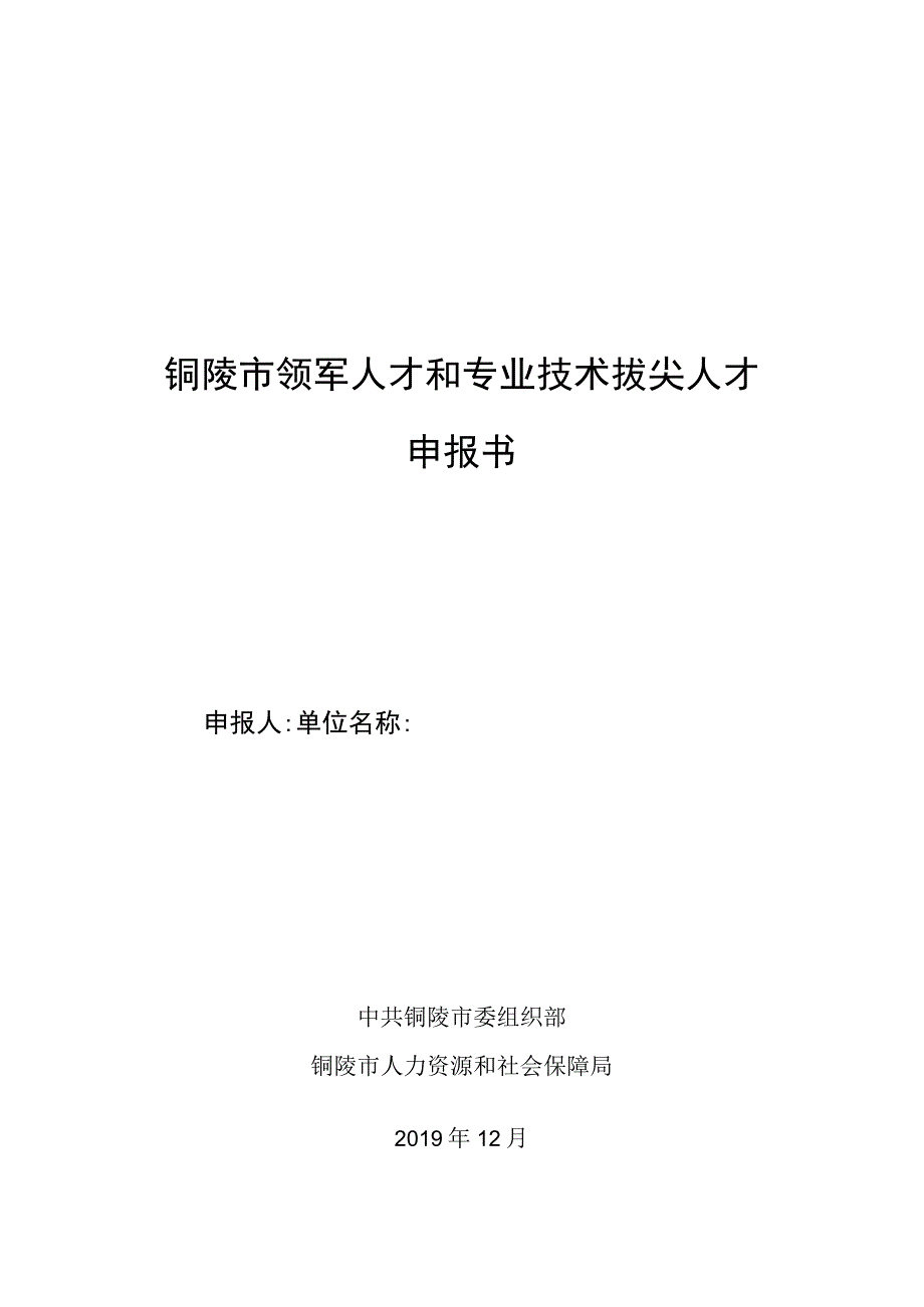 铜陵市领军人才和专业技术拔尖人才申报书.docx_第1页