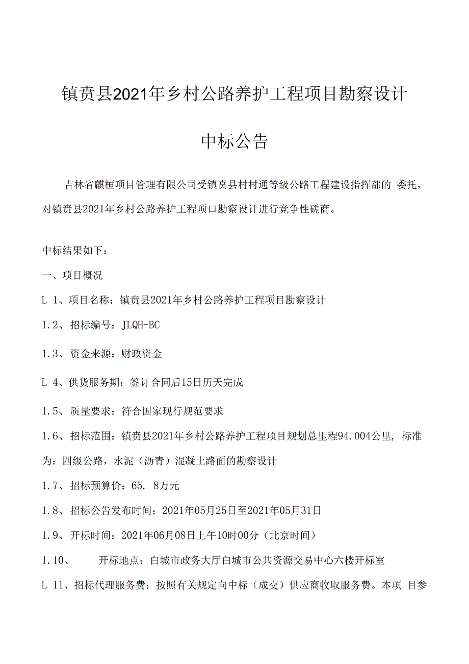 镇赉县2021年乡村公路养护工程项目勘察设计.docx_第1页