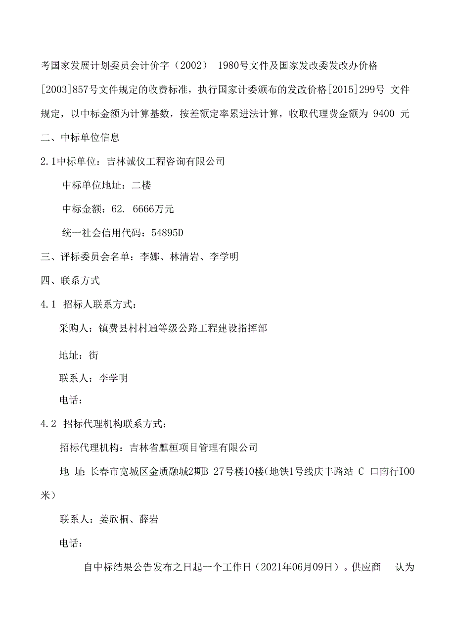 镇赉县2021年乡村公路养护工程项目勘察设计.docx_第2页