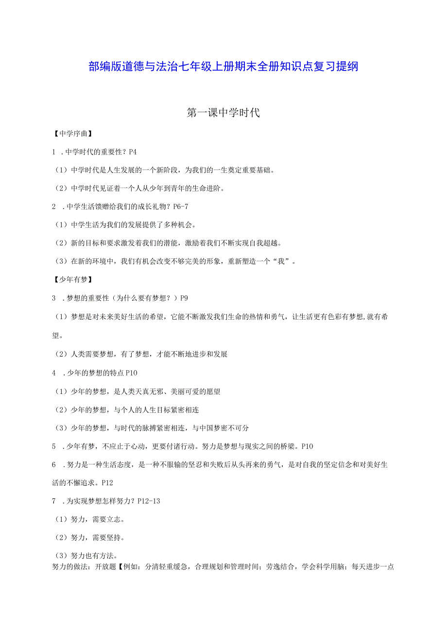 部编版道德与法治七年级上册期末全册知识点复习提纲（含练习题及答案）.docx_第1页