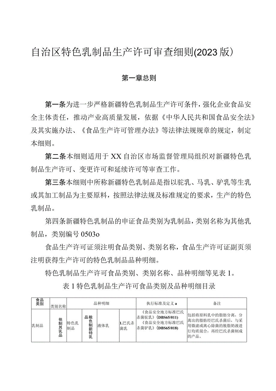 特色乳制品生产许可审查细则（2023版）.docx_第1页