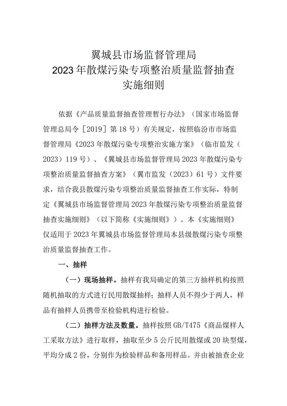 翼城县市场监督管理局2023年散煤污染专项整治质量监督抽查实施细则.docx_第1页