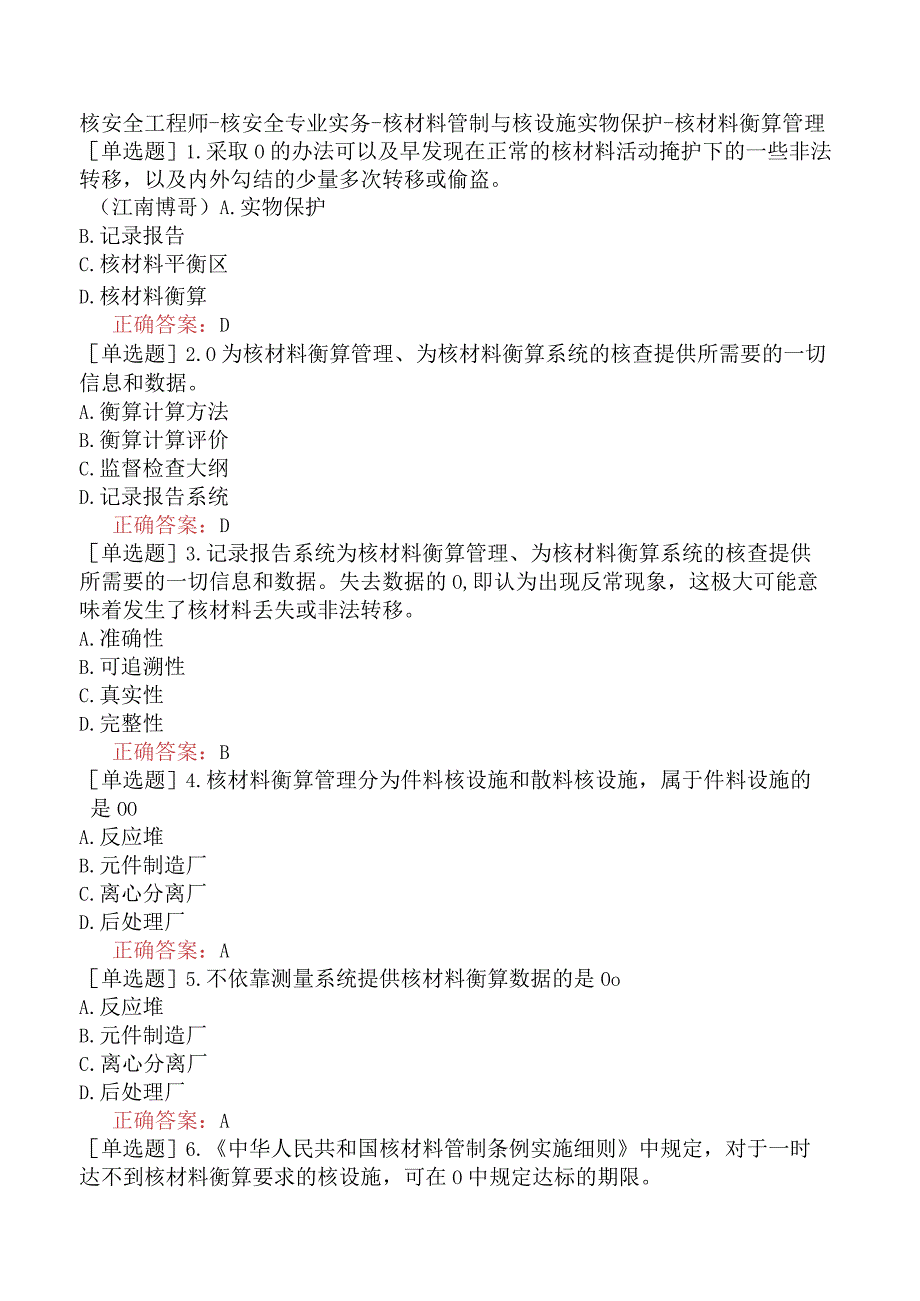 核安全工程师-核安全专业实务-核材料管制与核设施实物保护-核材料衡算管理.docx_第1页