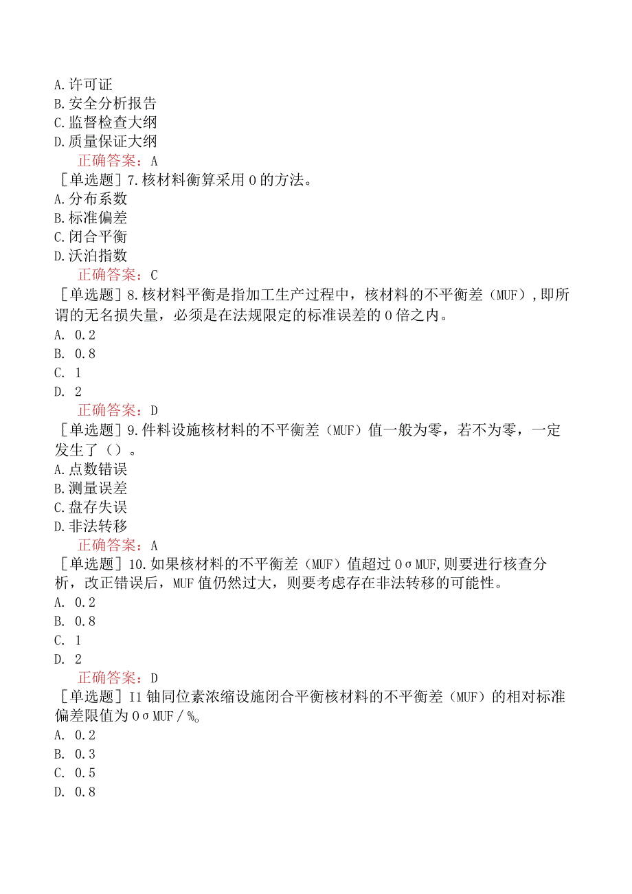 核安全工程师-核安全专业实务-核材料管制与核设施实物保护-核材料衡算管理.docx_第2页