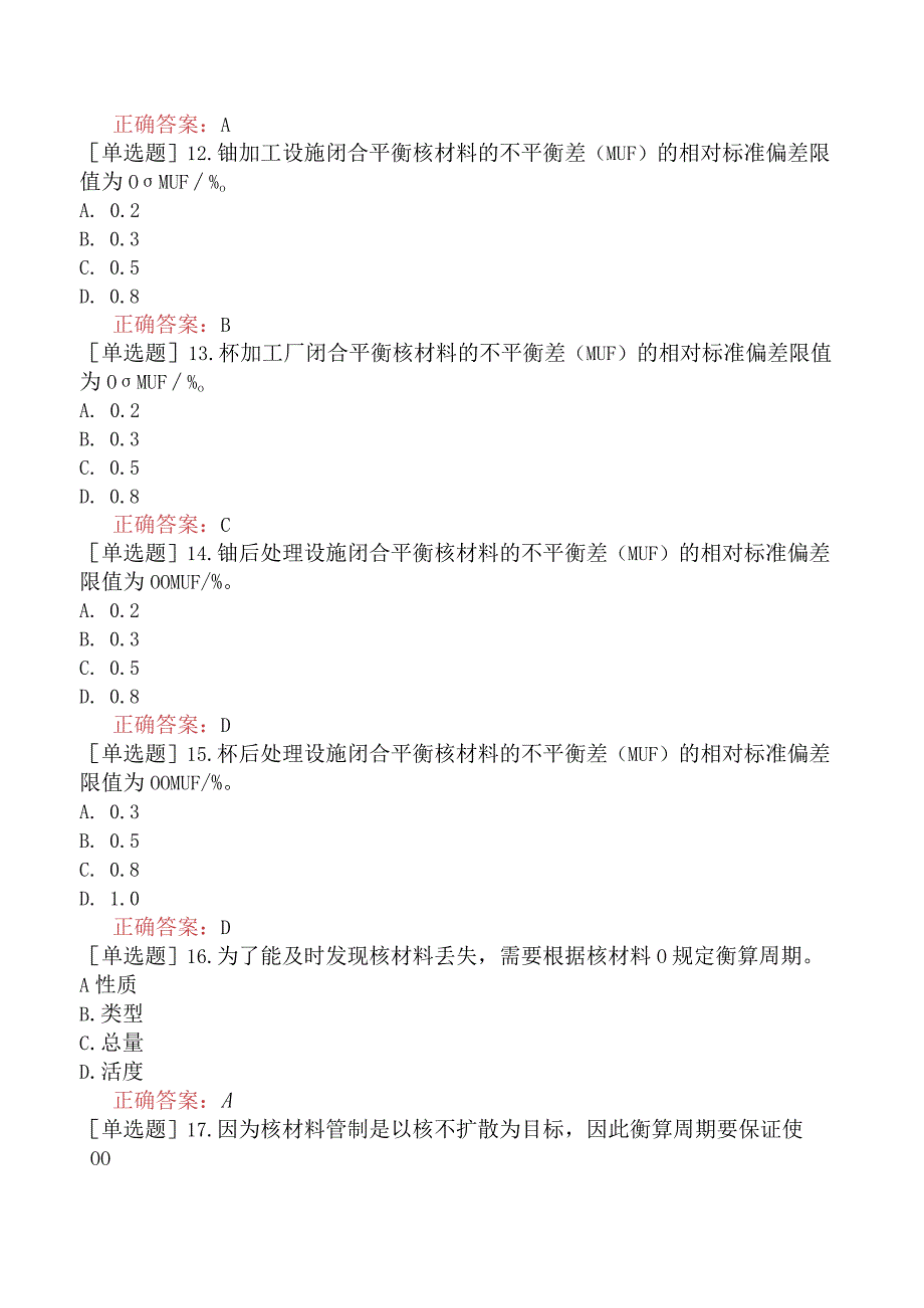 核安全工程师-核安全专业实务-核材料管制与核设施实物保护-核材料衡算管理.docx_第3页