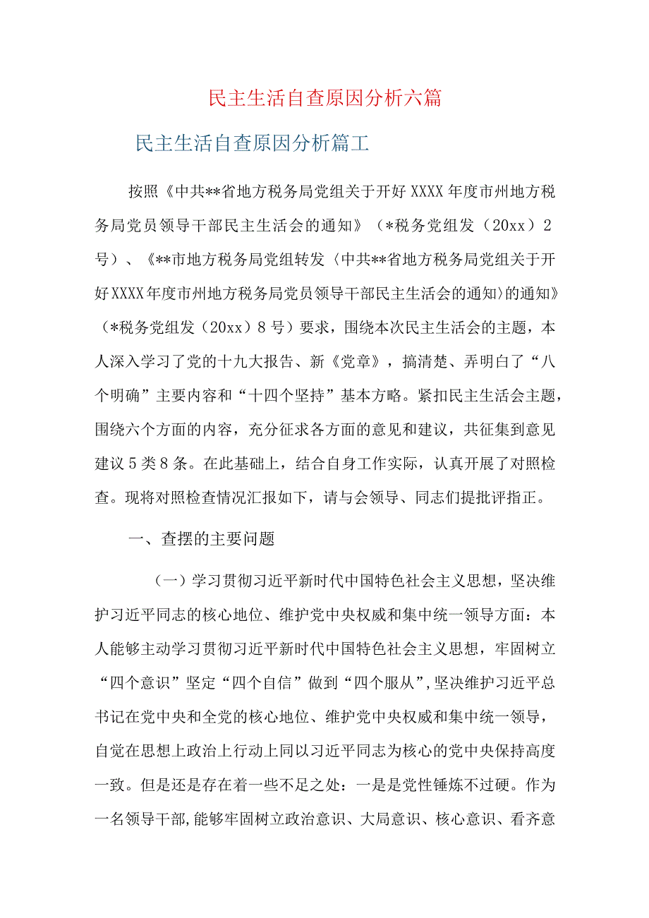 民主生活自查原因分析六篇.docx_第1页