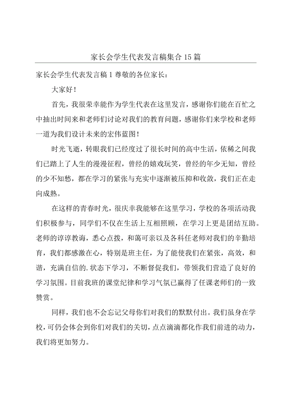 家长会学生代表发言稿集合15篇.docx_第1页