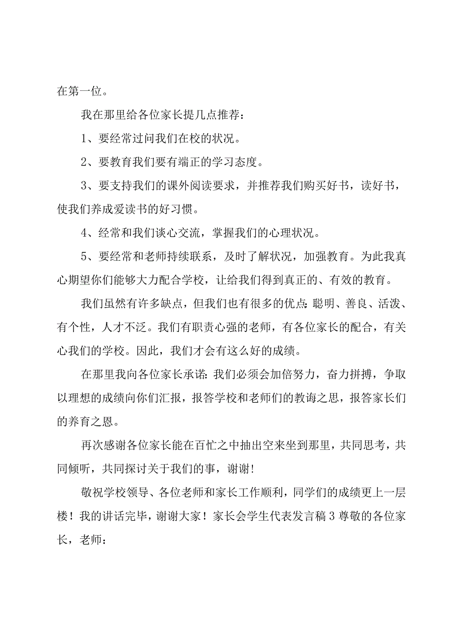 家长会学生代表发言稿集合15篇.docx_第3页