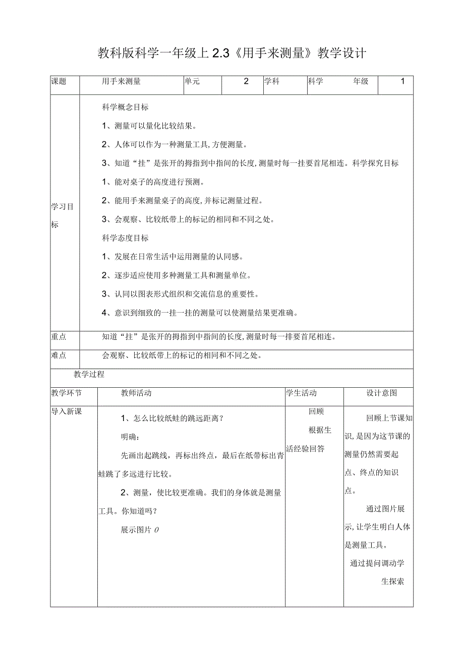 最新教科版一年级科学上册《用手来测量》教案.docx_第1页