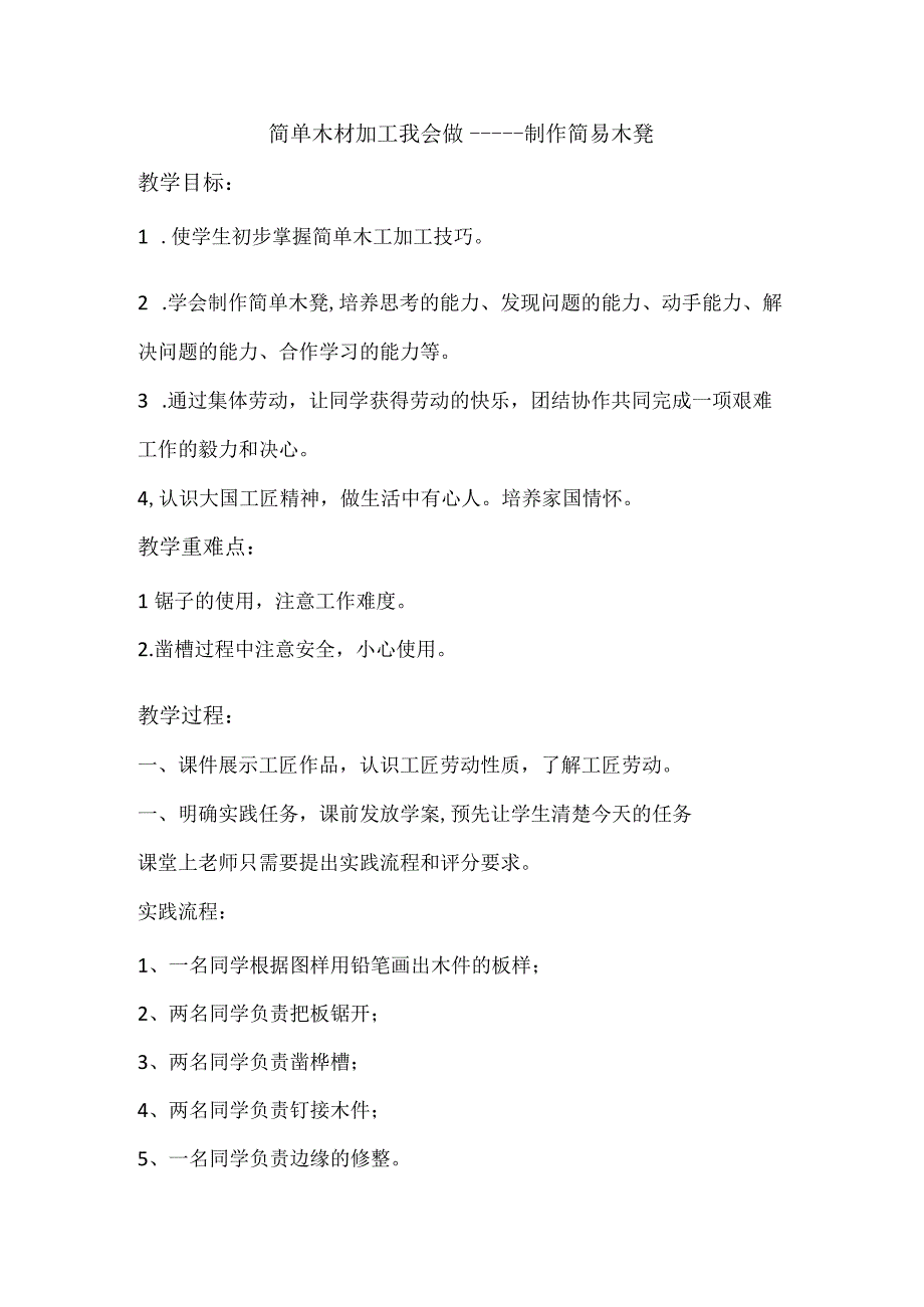 简单木材加工我会做制作简易木凳（教案）五年级上册劳动人教版.docx_第1页