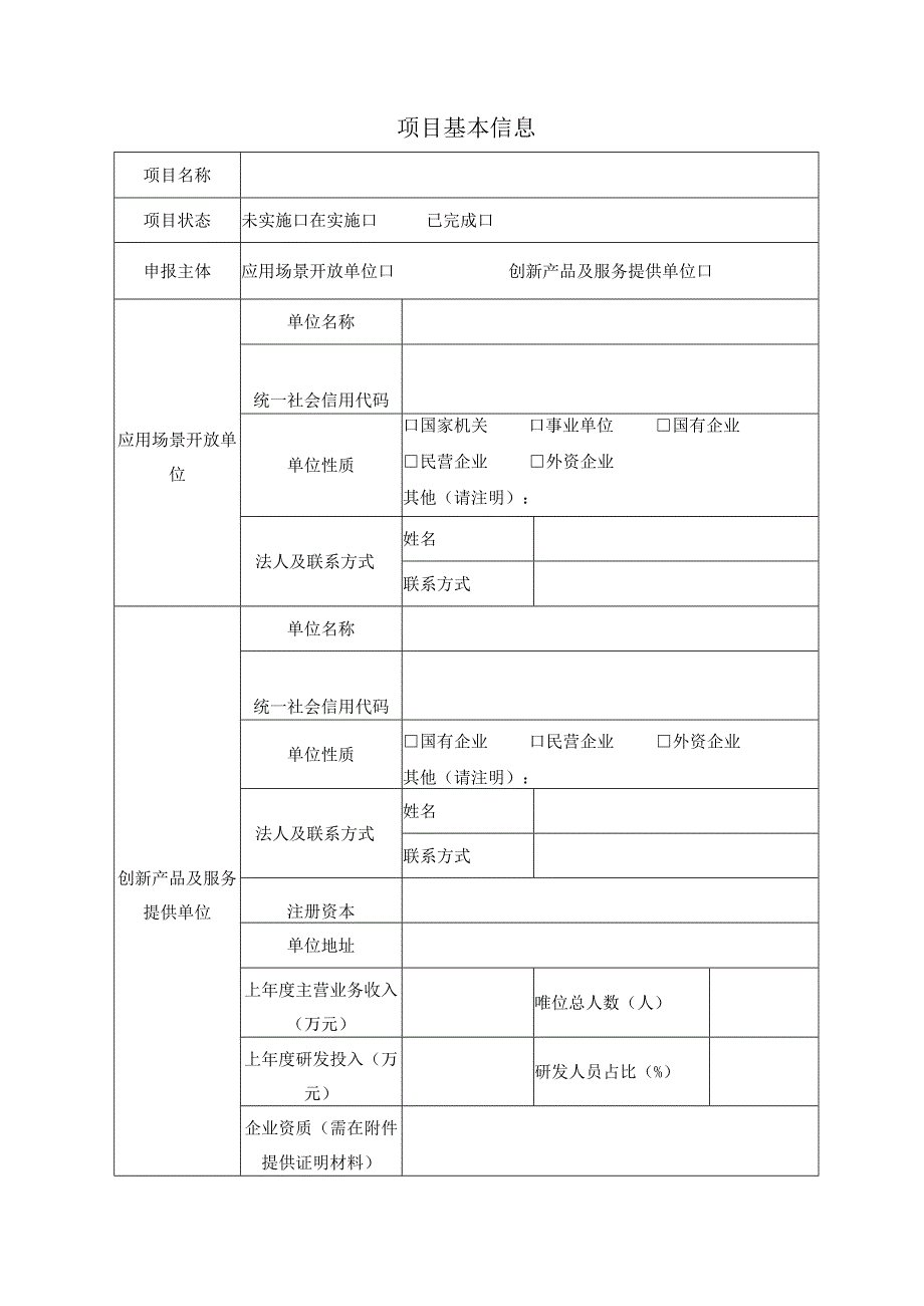 银川市科技项目申报书.docx_第3页