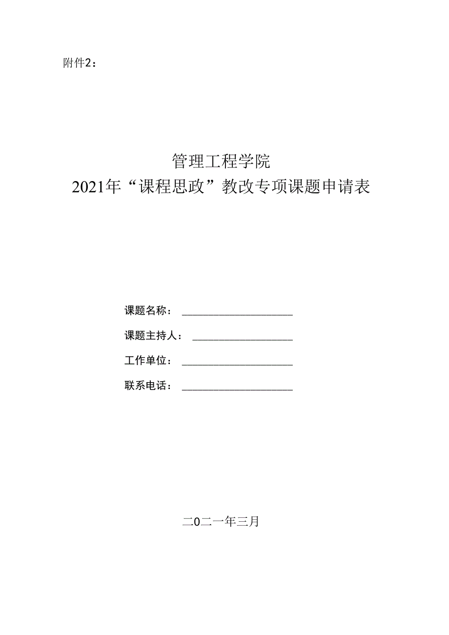 附件1：管理工程学院2021年“课程思政”教改专项课题申请表（定稿）.docx_第1页