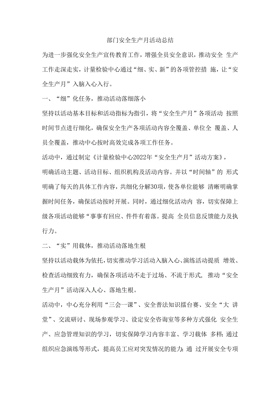 部门安全生产月活动总结.docx_第1页