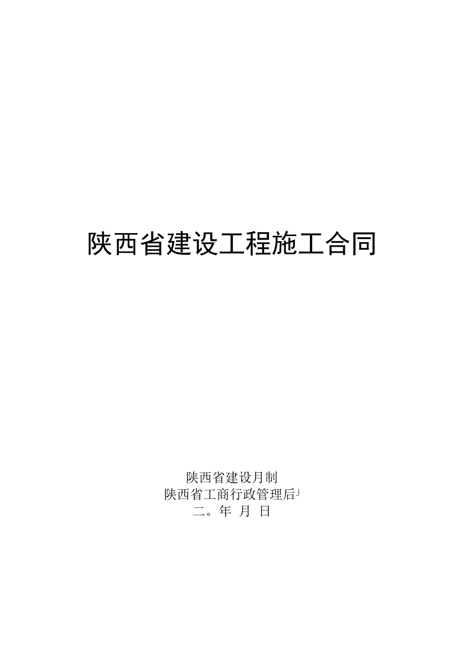 陕西省建设工程施工合同.docx_第1页