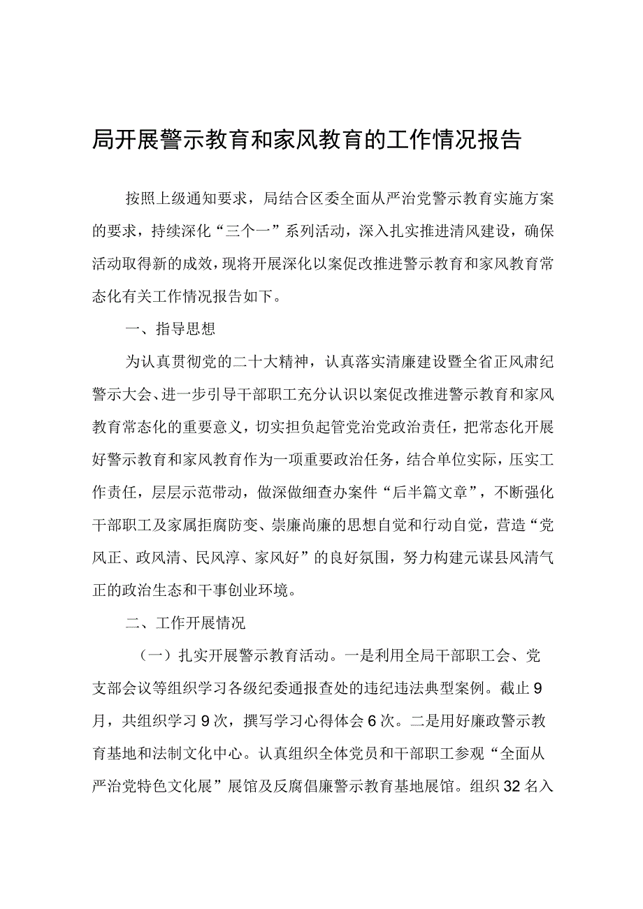 局开展警示教育和家风教育的工作情况报告.docx_第1页