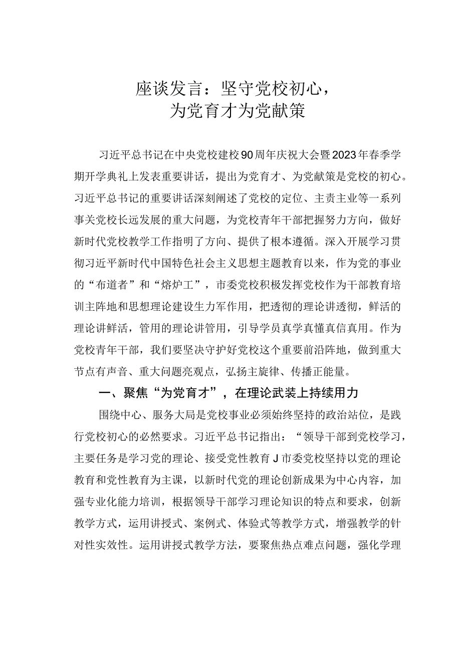 座谈发言：坚守党校初心为党育才为党献策.docx_第1页