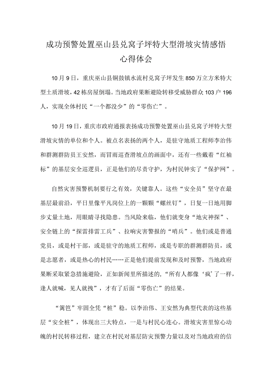 成功预警处置巫山县兑窝子坪特大型滑坡灾情感悟心得体会.docx_第1页