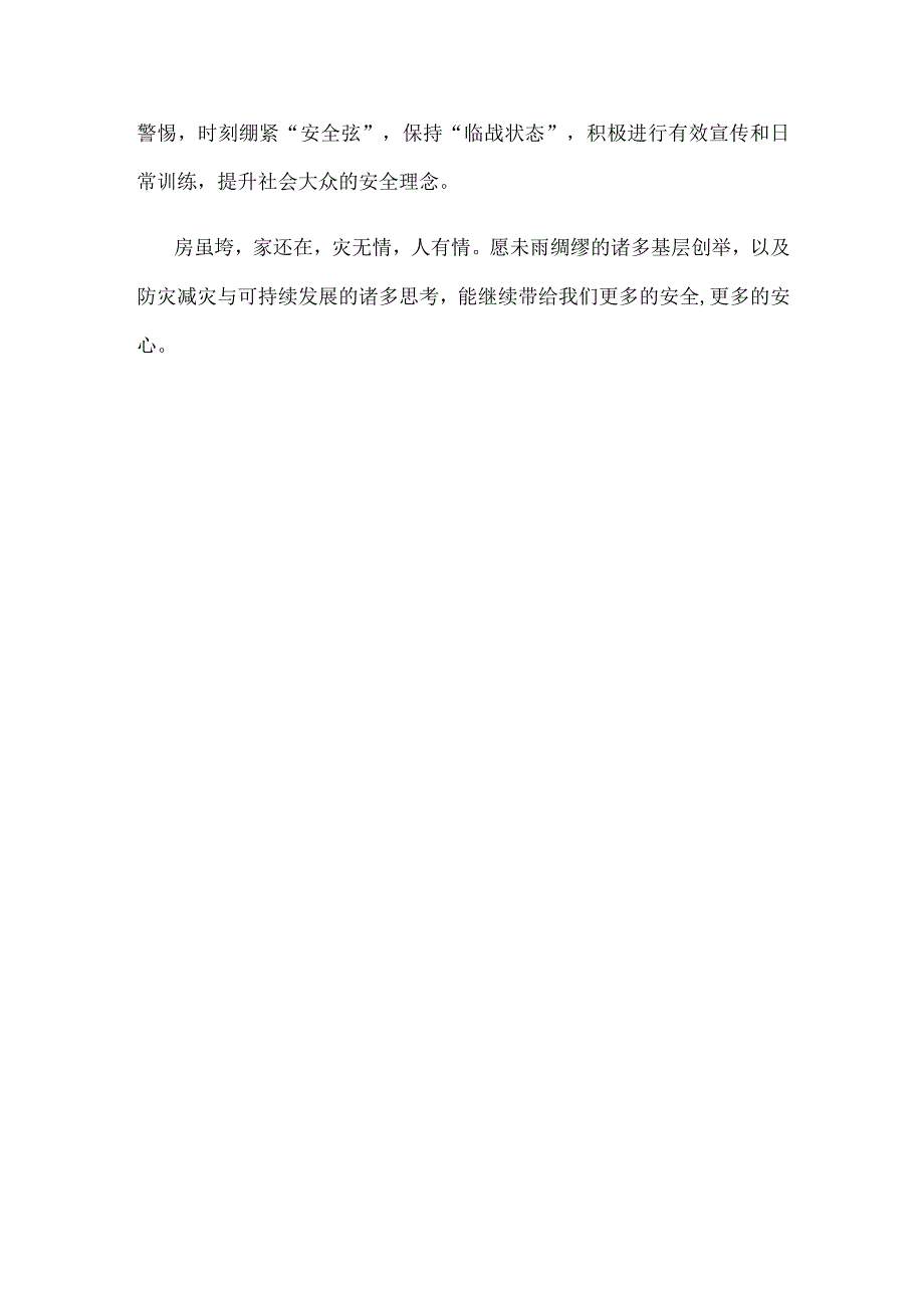 成功预警处置巫山县兑窝子坪特大型滑坡灾情感悟心得体会.docx_第3页