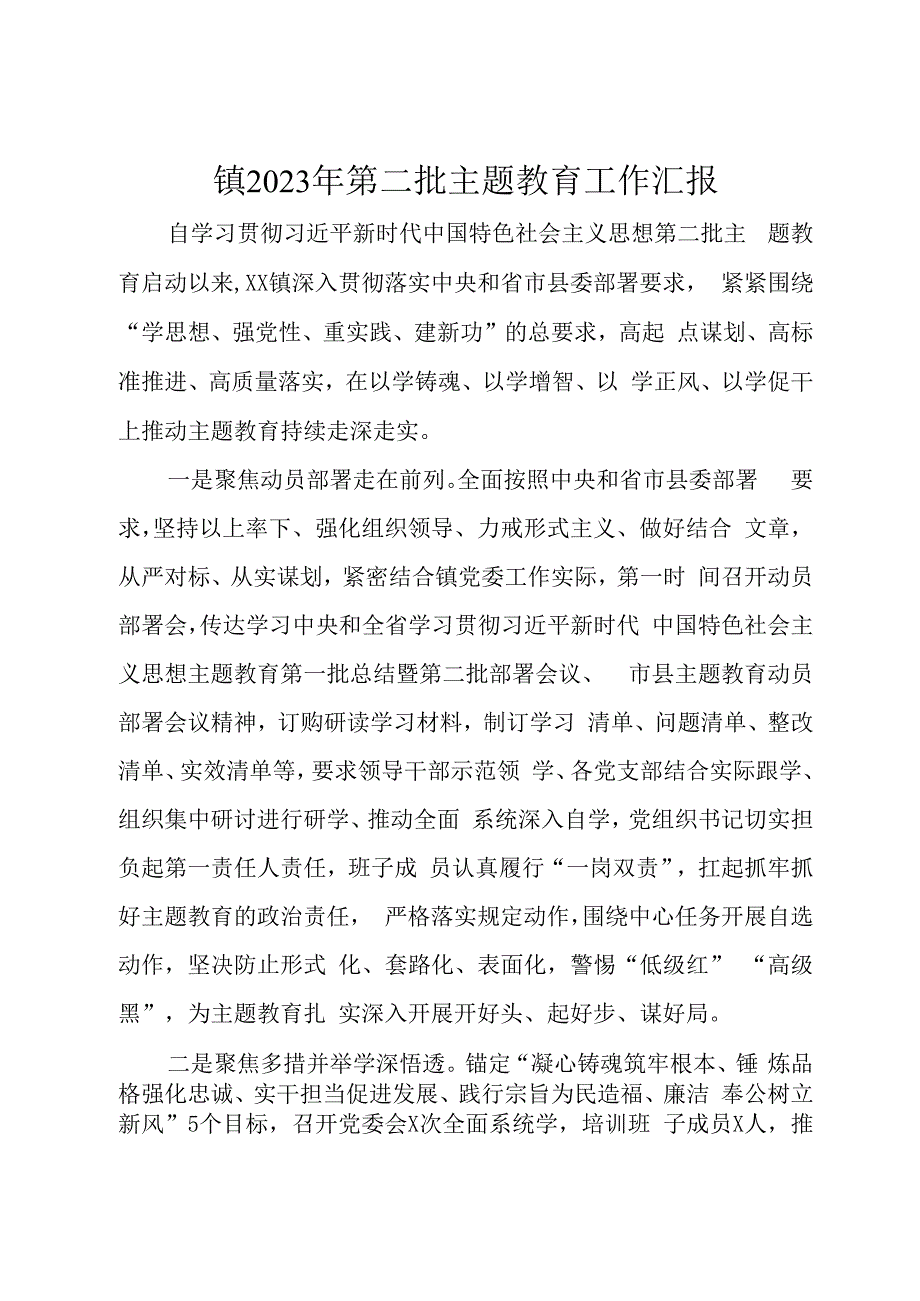 镇2023年第二批主题教育工作汇报.docx_第1页