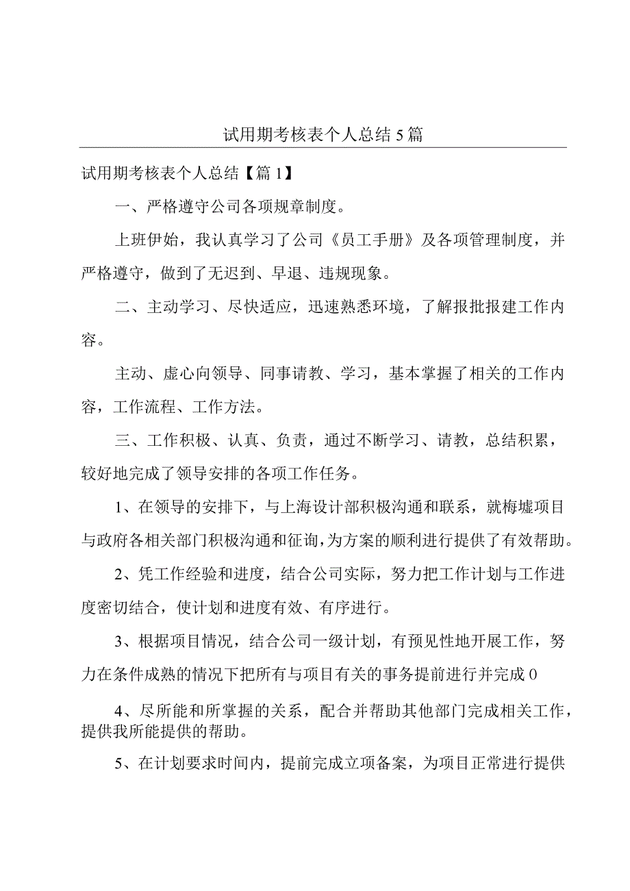 试用期考核表个人总结5篇.docx_第1页