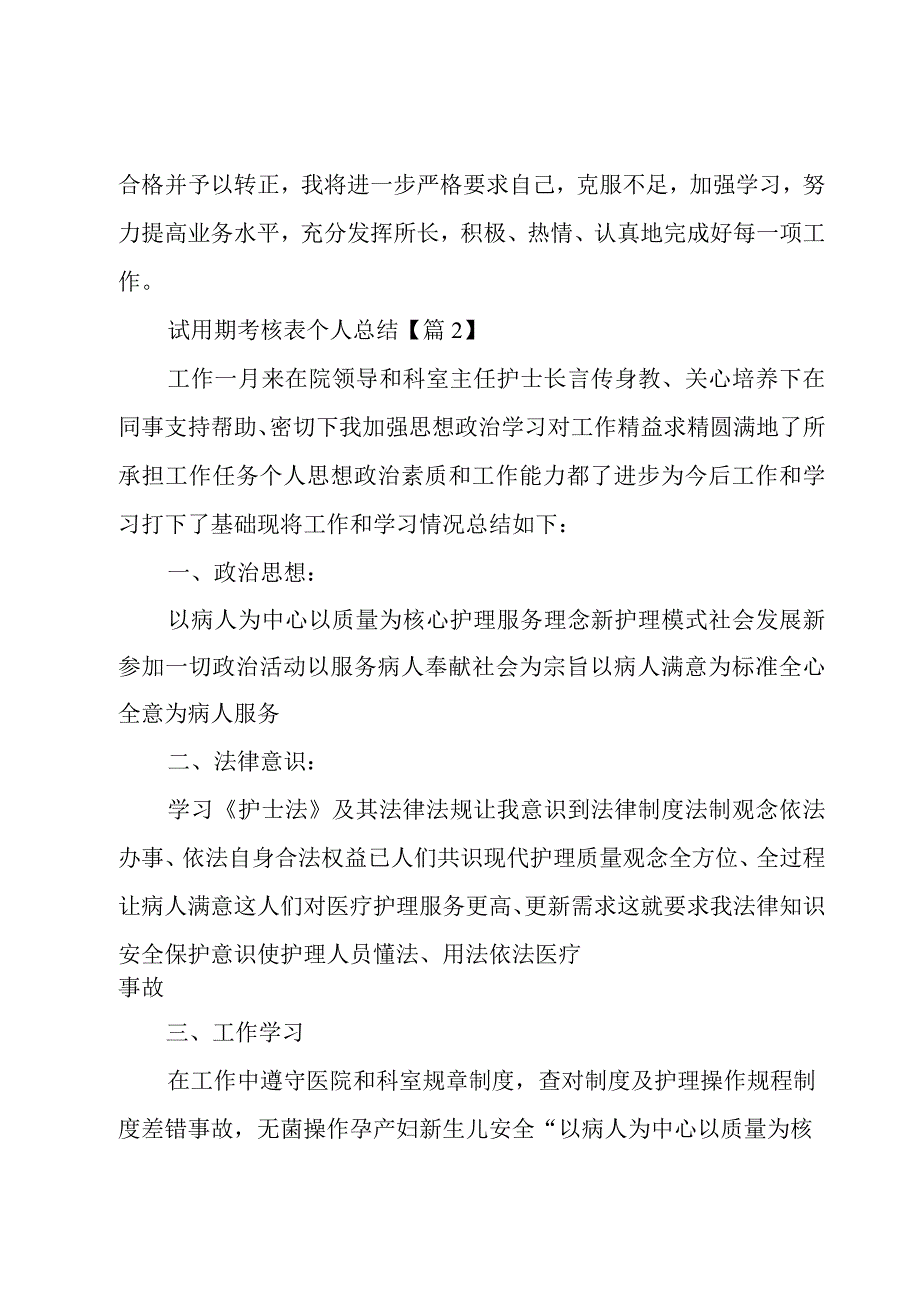 试用期考核表个人总结5篇.docx_第3页