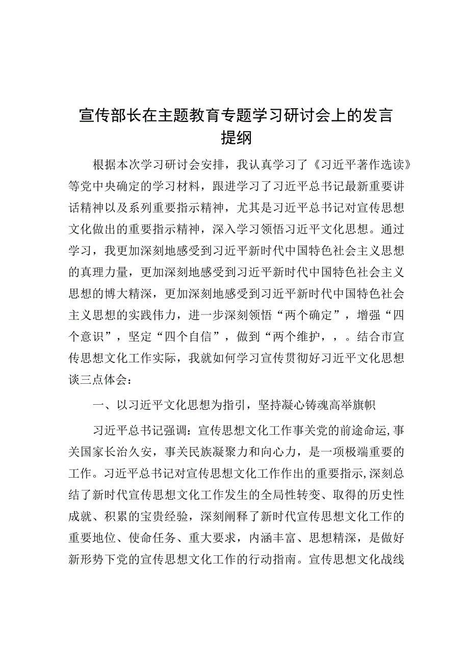 研讨发言：主题教育专题学习交流发言提纲（宣传部长）.docx_第1页