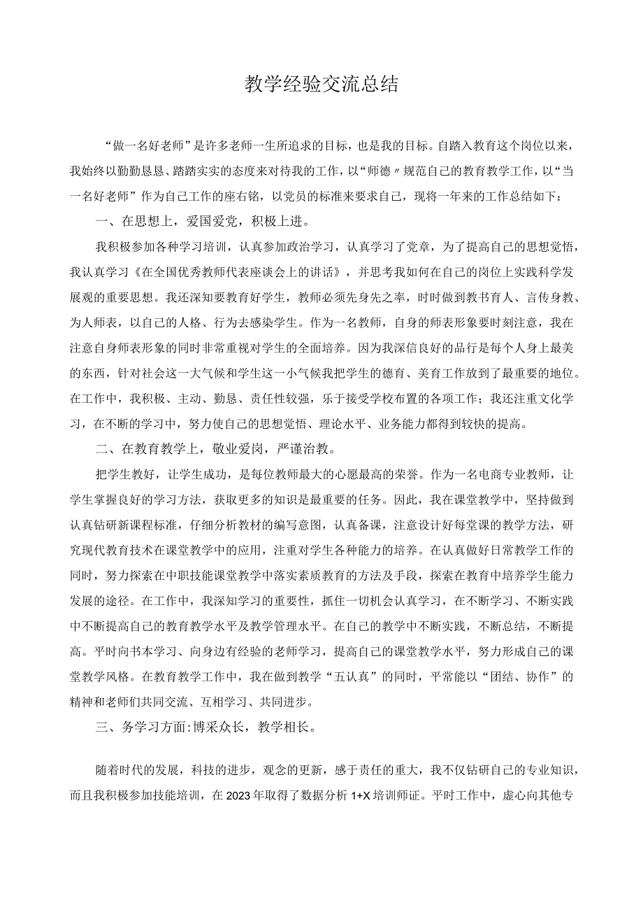 教学经验交流总结2.docx_第1页