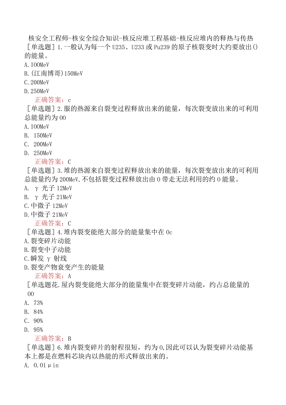 核安全工程师-核安全综合知识-核反应堆工程基础-核反应堆内的释热与传热.docx_第1页