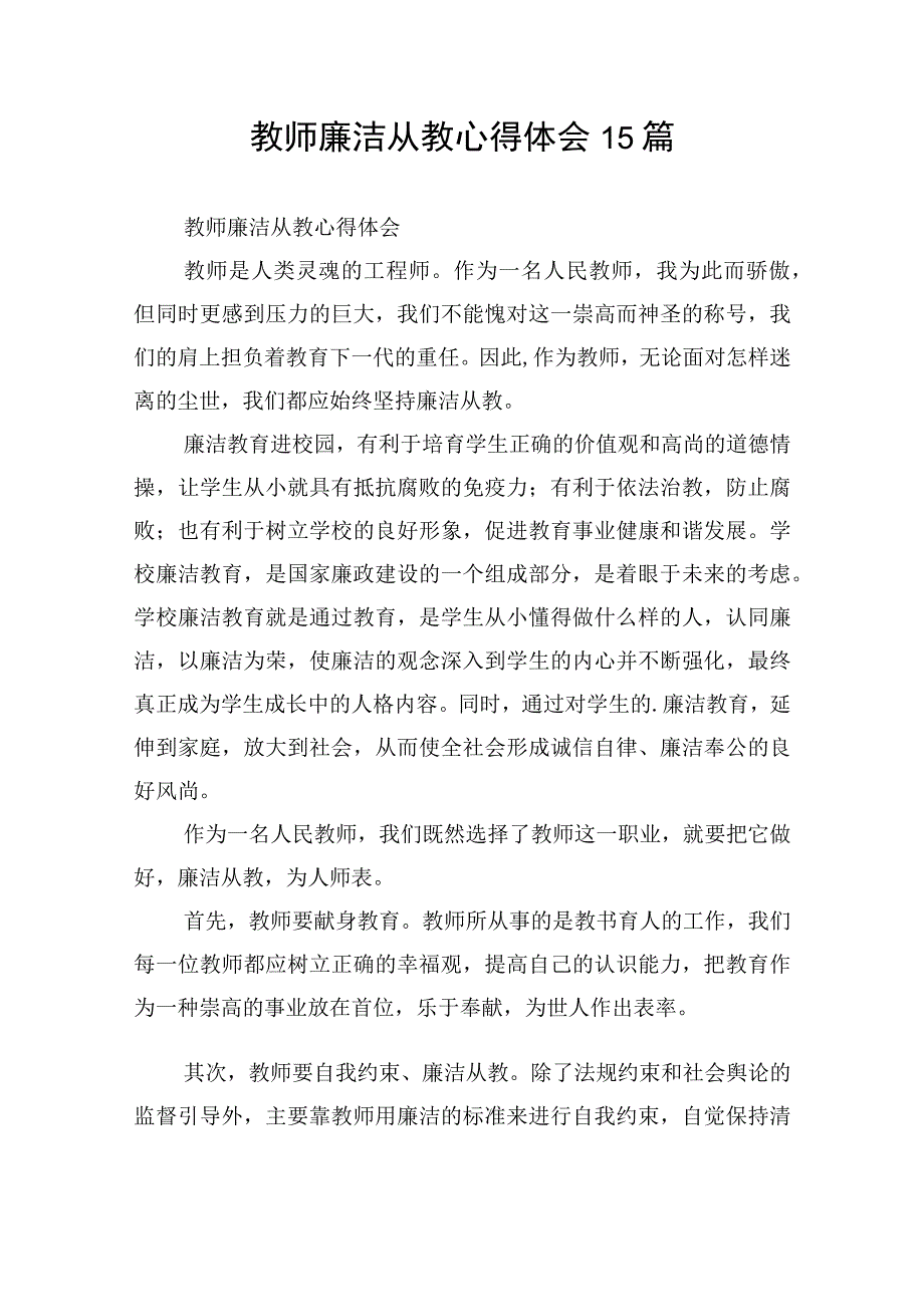 教师廉洁从教心得体会15篇.docx_第1页